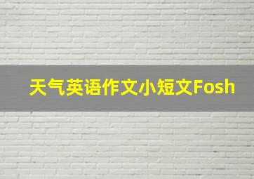 天气英语作文小短文Fosh