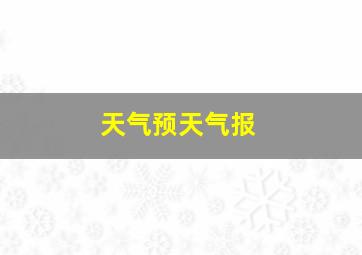 天气预天气报