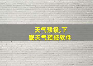 天气预报,下载天气预报软件