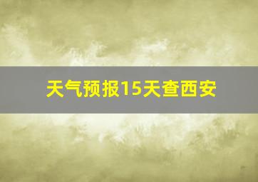 天气预报15天查西安