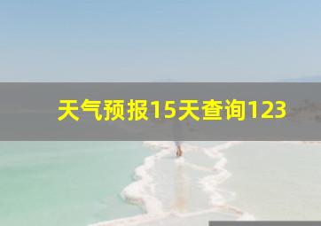 天气预报15天查询123