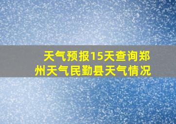 天气预报15天查询郑州天气民勤县天气情况