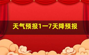 天气预报1一7天降预报