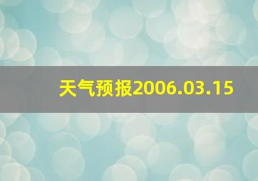 天气预报2006.03.15