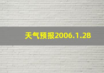 天气预报2006.1.28