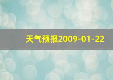 天气预报2009-01-22