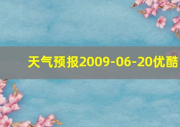 天气预报2009-06-20优酷