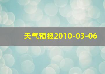 天气预报2010-03-06