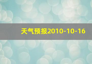 天气预报2010-10-16