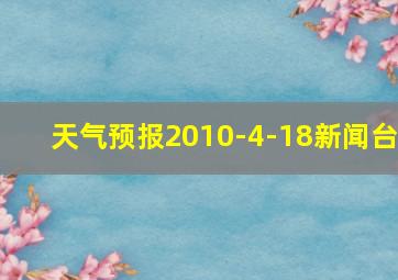 天气预报2010-4-18新闻台