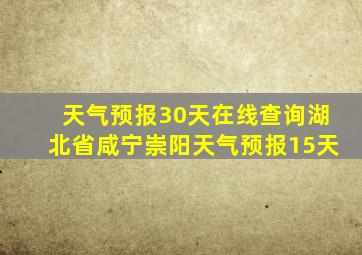 天气预报30天在线查询湖北省咸宁崇阳天气预报15天