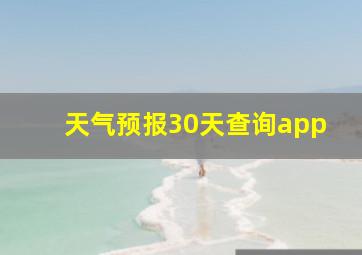 天气预报30天查询app