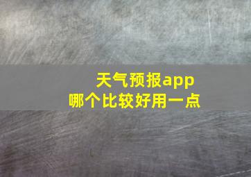 天气预报app哪个比较好用一点