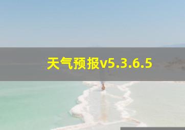 天气预报v5.3.6.5