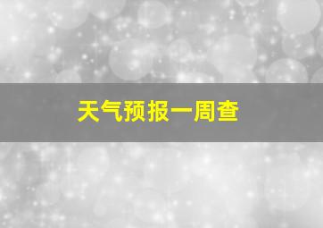 天气预报一周查