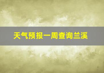 天气预报一周查询兰溪