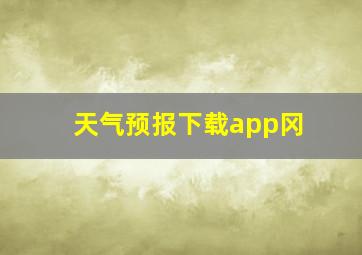 天气预报下载app冈