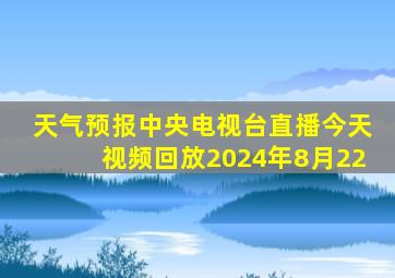 天气预报中央电视台直播今天视频回放2024年8月22