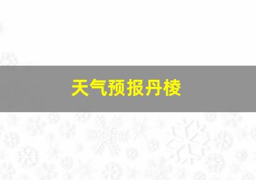 天气预报丹棱