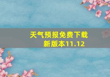 天气预报免费下载新版本11.12