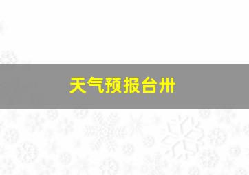 天气预报台卅