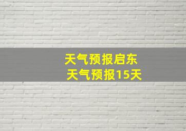 天气预报启东天气预报15天