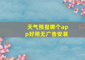 天气预报哪个app好用无广告安装