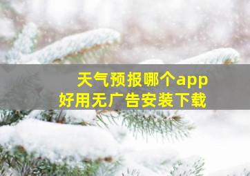 天气预报哪个app好用无广告安装下载