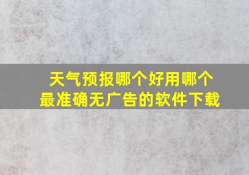 天气预报哪个好用哪个最准确无广告的软件下载