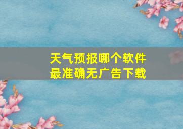 天气预报哪个软件最准确无广告下载