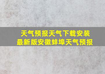 天气预报天气下载安装最新版安徽蚌埠天气预报