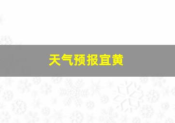 天气预报宜黄