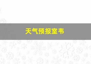 天气预报室韦