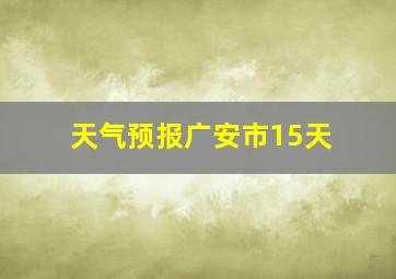 天气预报广安市15天