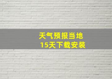 天气预报当地15天下载安装