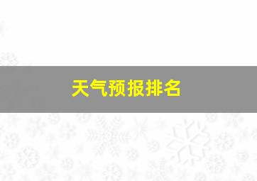 天气预报排名