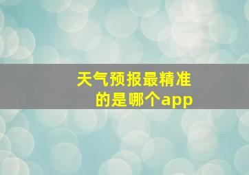 天气预报最精准的是哪个app