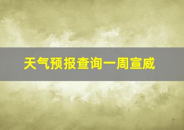 天气预报查询一周宣威