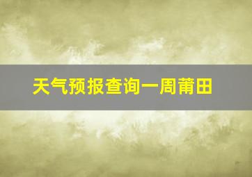 天气预报查询一周莆田