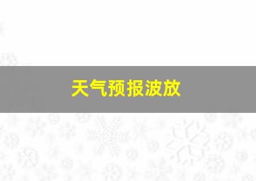 天气预报波放