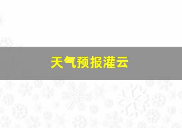 天气预报灌云