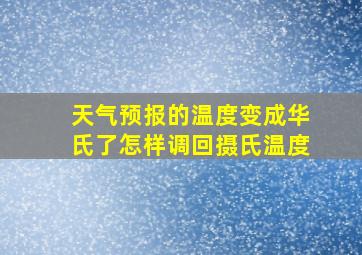 天气预报的温度变成华氏了怎样调回摄氏温度