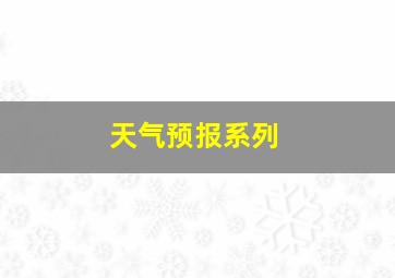 天气预报系列