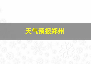 天气预报郑州