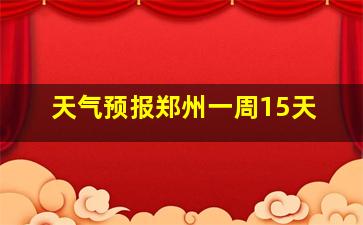 天气预报郑州一周15天