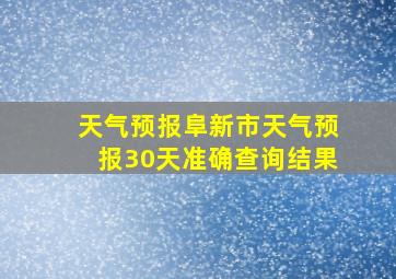 天气预报阜新市天气预报30天准确查询结果