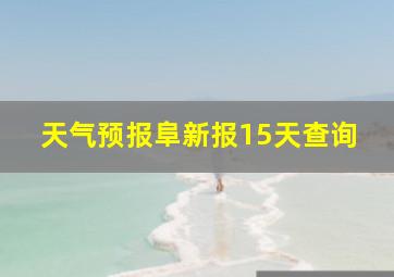 天气预报阜新报15天查询