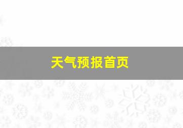 天气预报首页