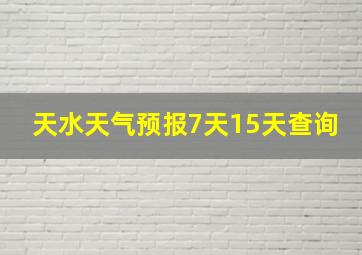 天水天气预报7天15天查询