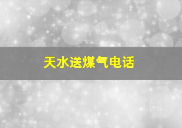 天水送煤气电话